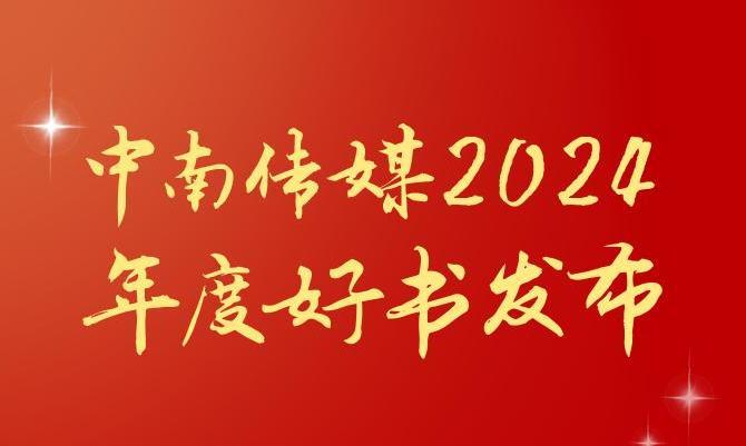 共享閱讀之美，2024年度“中南好書”揭曉